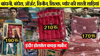 बांधनी, बंधेश, जॉर्जट, चिनौन, सिल्क, प्योर, प्रिंट की सस्ती साडिय़ां indore wholesale cloth market