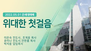 [2022.05.01_2022 온세대 예배] '위대한 첫걸음'