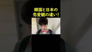 日韓男女の恋愛観の違い！！