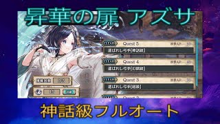 少女とドラゴン-幻獣契約クリプトラクト-【昇華の扉】選ばれし弓手[神話級]フルオート