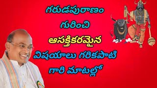 Interesting facts about Garudapuranam |garikapati pravachanalu |Chaganti pravachanalu | speeches