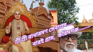 শ্রী শ্রী রাধারমণ সেবাশ্রম,  বারইগ্রাম জিলা করিমগঞ্জ। #NomadicBn,#PrabhuRadharama,#BaraiGram,