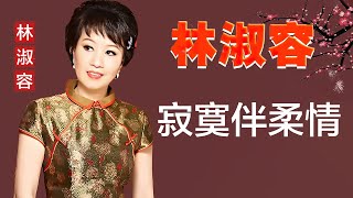 林淑容 - 寂寞伴柔情 Lyrics