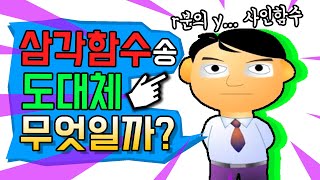 '삼각함수송'은 도대체 무엇일까?