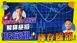 技型態分析大師蔡森：解釋絕招「破底翻」+「庫存餘額」！【我要做訪問 | #Greg #蔡森】#空軍總司令 #技術分析 #選擇權