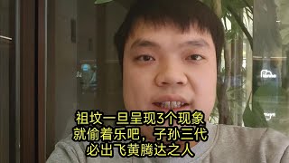 祖坟一旦呈现3个现象，就偷着乐吧，子孙三代必出飞黄腾达之人