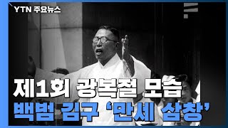 제1회 광복절은 어땠나?...백범 김구의 '만세 삼창' / YTN