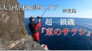 【大分県米水津エリア】超一級磯！『東のサラシ』に初めて上がったらヤバすぎた！！