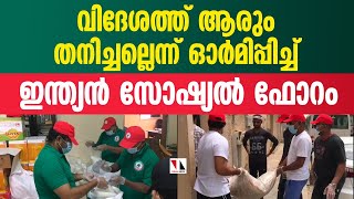 അകലങ്ങളില്‍ ആരും തനിച്ചല്ല: കൈപിടിച്ച് ഇന്ത്യന്‍ സോഷ്യല്‍ ഫോറം |THEJAS NEWS