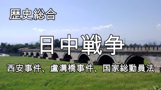 日中戦争【歴史総合46】