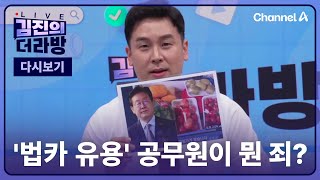 [다시보기] '법카 유용' 공무원이 뭔 죄?ㅣ2024년 11월 20일 김진의 더라방