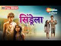 Cinderella (2015) - Full Movie HD - Marathi Superhit Movie - Atharva Nakti - Rupesh Bane