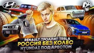 Renault троллит Tesla | Россия без колес | Hyundai под арестом