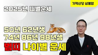 2025년 범띠 호랑이띠 띠별운세 50년 62년 74년 86년 98년생 범띠집중!!!! ㅣ강남점집.대치동점집.서울유명점집ㅣ기적신당 삼불암.정각법사