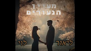 ליאור לוי- זמר הנשמה - מעיין הנעורים שירה לייב  -( קליפ איכות אולפן)