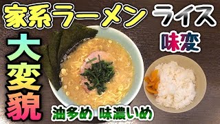 【全マシ】家系ラーメン油多め味濃いめでライスを一気食い！【らーめん千家 川崎店】飯テロ ramen