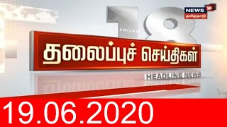 காலை தலைப்புச் செய்திகள் | Today Morning Headlines | News18 Tamil Nadu | 19.06.2020