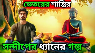 অভ্যন্তরীণ শান্তির সন্ধানে: সন্দীপের ধ্যানের গল্প | Buddhist Philosophy