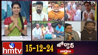 జోర్దార్ వార్తలు | Jordar news | Full Episode | 15-12-2024 | hmtv