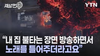 [세상만사] TV에서 자신의 집이 불타는 장면을 봤다는 아이슬란드 남자의 사연 / YTN 사이언스