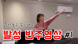 드디어 왔다… [저랑 발성 같이해요 #1]🙈