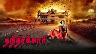 Thanthirakaari Tamil Dubbed Full Length Movie| Tamil Ghost Movie | Preeti Singh, Bhanu Prasad | 4K