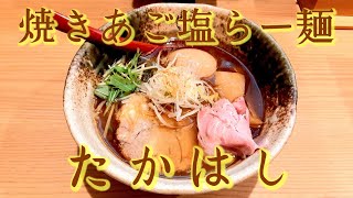 人気No.1の味玉付き焼あご塩ラー麺が絶品すぎる！【焼あご塩らー麺たかはし・恵比寿店】