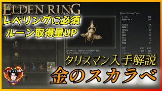 【タリスマン入手解説】取得ルーンUP　金のスカラベ　レベリング必須アイテム！！【エルデンリング】