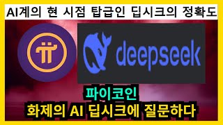 파이코인 화제의 AI 딥시크에 질문하다