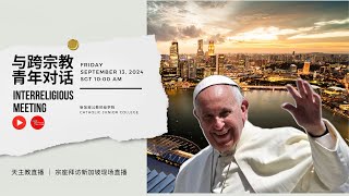 教宗访问新加坡｜  与跨宗教青年对话 13.09.2024 现场直播#PopeFrancisSingapore