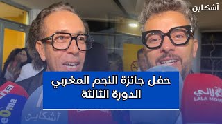 تنظم حفل جائزة النجم المغربي الدورة الثالثة بحضور فنانين