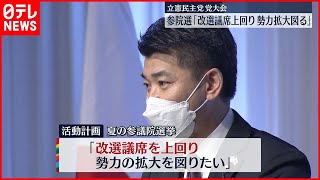 【参院選へ向け】立憲民主党が党大会 参院選｢改選議席上回り勢力拡大図る｣