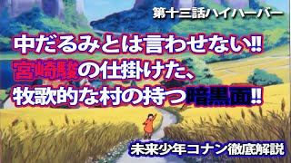 【未来少年コナン徹底解説】中だるみとは言わせない!!宮崎駿の仕掛けた、牧歌的な村の持つ暗黒面!!【第十三話ハイハーバー】