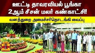 ஊட்டி தாவரவியல் பூங்கா  2ஆம் சீசன் மலர் கண்காட்சி! வனத்துறை அமைச்சர்தொடங்கி வைப்பு