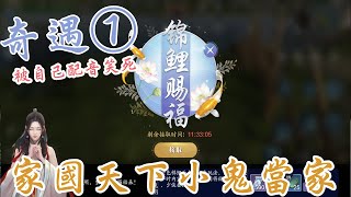 【天涯明月刀M】紫色锦鲤奇遇任務-家國天下-小鬼當家，杨子麟小盆友，你在哪里，天波府的叔叔在找你！給NPC配音配到自己笑死的一集 |천애명월도M