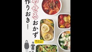 【紹介】やせるおかず 作りおき（柳澤 英子）