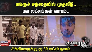 Crime Time | பங்குச் சந்தையில் முதலீடு..- பல லட்சங்கள் லாபம்..