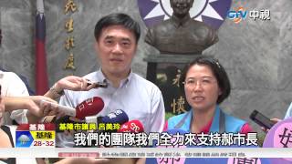 【中視新聞】郝龍斌正式領表 參選基隆立委初選 20150718