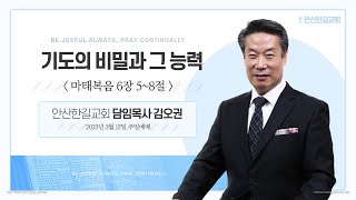 안산한길교회 230312 주일오전11시예배