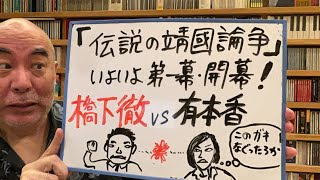 靖國論争ライブ２「2019年・伝説の靖國論争。いよいよ橋下徹vs有本香の戦いが勃発！！」