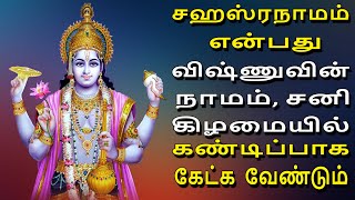 சஹஸ்ரநாமம் என்பது விஷ்ணுவின் நாமம், சனி கிழமையில் கண்டிப்பாக கேட்க வேண்டும் | Lord Vishnu