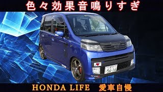 JC1ライフ！色々効果音鳴り過ぎ～　愛車自慢