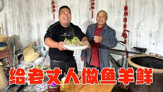 丫媽不在家，胖哥和老丈人自力更生，爺倆合力燉了一鍋魚羊鮮【小喬家胖大哥】