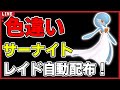 【ワンパン最速】色違いサーナイトレイド自動配布！【ポケモンSV】#1