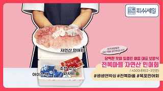 [생생 언박싱] 전복마을 목포 자연산 민어회