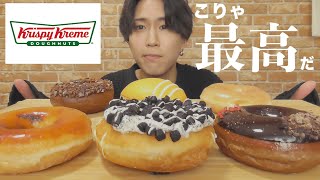 【モッパン】クリスピークリームドーナツの期間限定商品が美味すぎたことをここに称します【大食い/スイーツ/爆食】