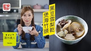 《湯水達人Natalie》氣管敏感人士啱飲 黑豆雪梨乾煲海竹頭