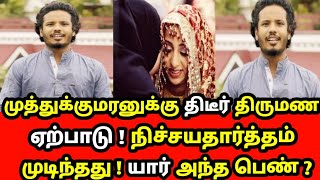 ❤️BB முத்துக்குமரன் திடீர் திருமண ஏற்பாடு? யார் அந்த பெண்?|Muthukumaran | BB