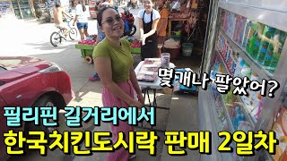 필리핀 노상에서 한국치킨도시락 판매 2일차! 예상보다 잘 팔리네? | 필리핀