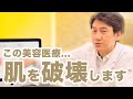 美肌になりたいなら、絶対にやってはいけない美容医療3選を解説します【肌の再生医療】